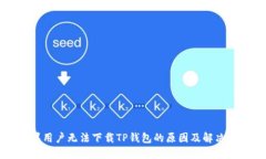 苹果用户无法下载TP钱包的原因及解决方法