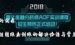 思考一个的优质tp钱包跨链转账未到账的解决办法