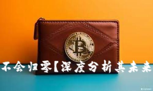 加密货币会不会归零？深度分析其未来走势与风险