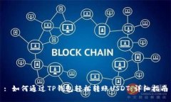 : 如何通过TP钱包轻松转账USDT：详细指南