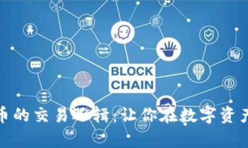 深入解析加密货币的交易逻辑：让你在数字资产市场中游刃有余
