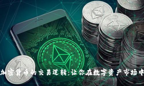 深入解析加密货币的交易逻辑：让你在数字资产市场中游刃有余
