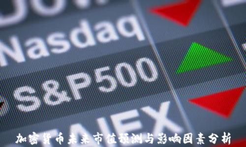 
加密货币未来市值预测与影响因素分析