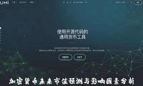 
加密货币未来市值预测与影响因素分析