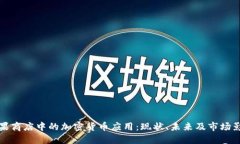 苹果商店中的加密货币应用：现状、未来及市场