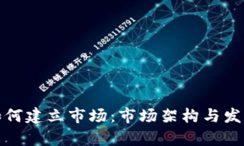 加密货币如何建立市场：市场架构与发展策略解析