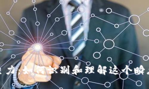 加密货币的主力：如何识别和理解这个瞬息万变的市场
