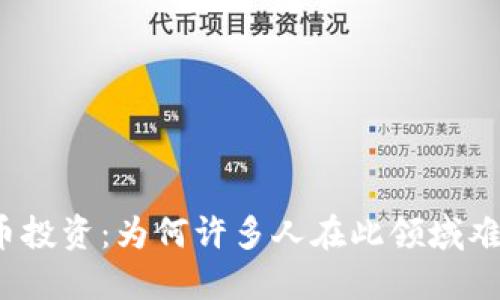 加密货币投资：为何许多人在此领域难以赚钱？