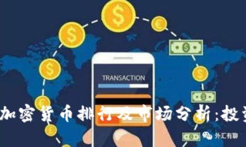 2019年加密货币排行及市场分析：投资者必读