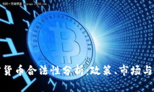 波兰加密货币合法性分析：政策、市场与投资前景