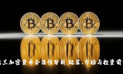 波兰加密货币合法性分析：政策、市场与投资前景