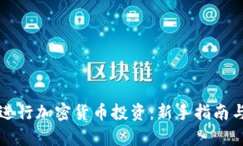 如何有效进行加密货币投资：新手指南与市场分析