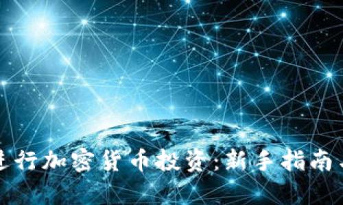 如何有效进行加密货币投资：新手指南与市场分析