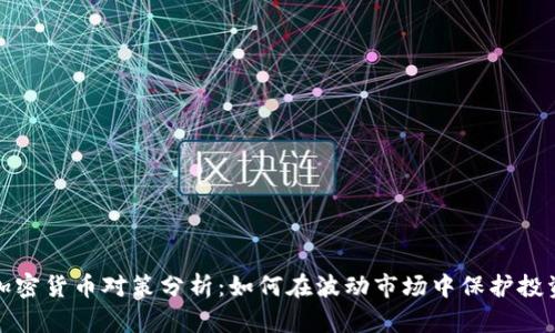 加密货币对策分析：如何在波动市场中保护投资