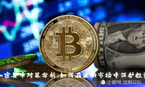 加密货币对策分析：如何在波动市场中保护投资