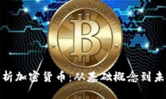 全面解析加密货币：从基础概念到未来趋势