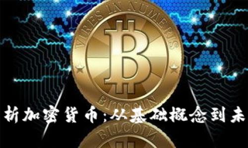 全面解析加密货币：从基础概念到未来趋势