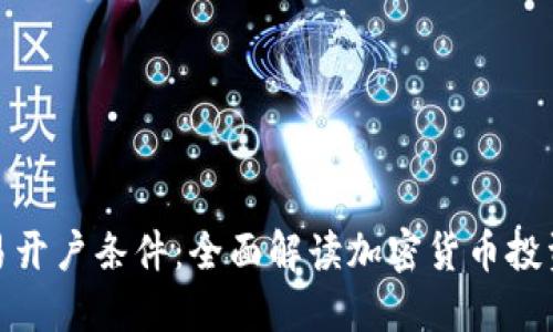 加密货币交易开户条件：全面解读加密货币投资的必备知识
