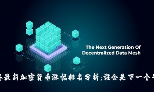 : 2023年最新加密货币涨幅排名分析：谁会是下一个牛市之星？