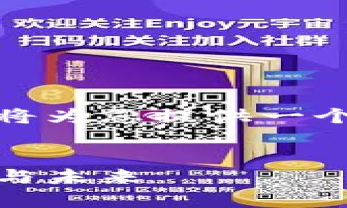 注意：由于内容长度及特定结构的限制，我将为您提供一个大纲和部分内容，您可以基于此进行扩展。

  
WBC加密数字货币的全面解析：优势、风险与未来