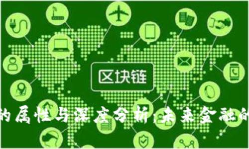 加密货币的属性与深度分析：未来金融的变革之路