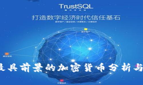 2023年最具前景的加密货币分析与投资指南