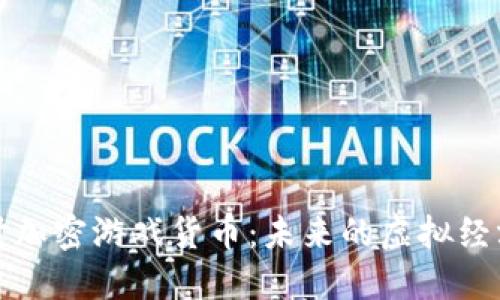 深入探讨加密游戏货币：未来的虚拟经济新形态