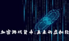 深入探讨加密游戏货币：未来的虚拟经济新形态