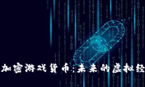 深入探讨加密游戏货币：未来的虚拟经济新形态