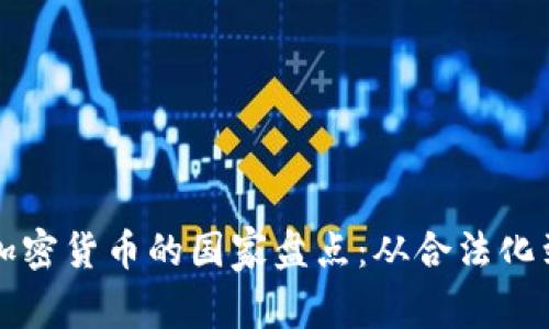 全球允许加密货币的国家盘点：从合法化到监管政策