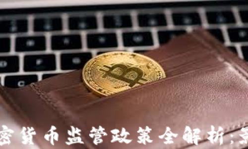 
俄罗斯加密货币监管政策全解析：影响与展望