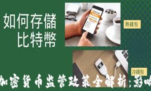 
俄罗斯加密货币监管政策全解析：影响与展望