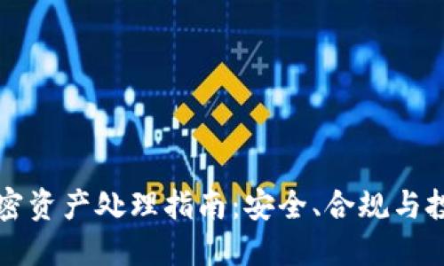 货币加密资产处理指南：安全、合规与投资策略