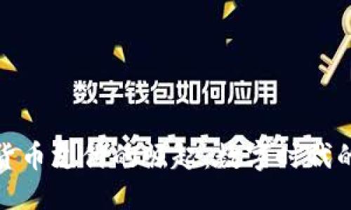 优质  
昆明加密货币支付的崛起：数字时代的金融革命