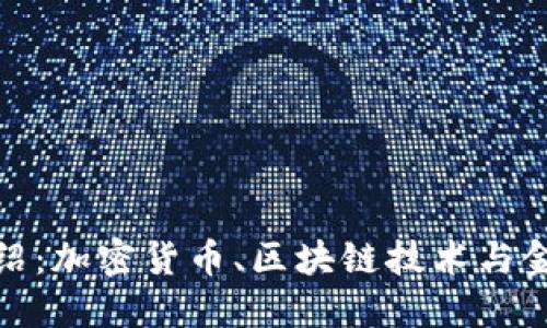 Velo介绍：加密货币、区块链技术与金融创新