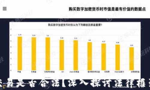 
加密货币交易是否合法？深入探讨法律框架与合规性