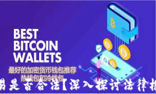 
加密货币交易是否合法？深入探讨法律框架与合规性