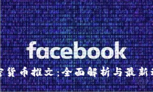 加密货币推文：全面解析与最新动态