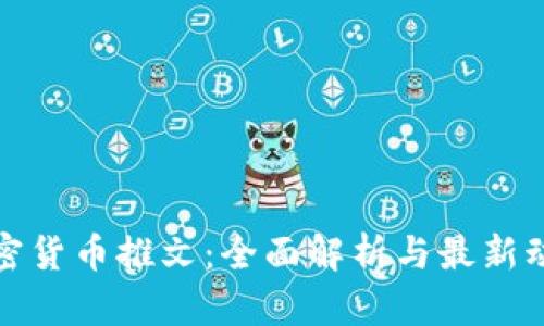 加密货币推文：全面解析与最新动态