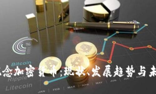 日本概念加密货币：现状、发展趋势与未来展望