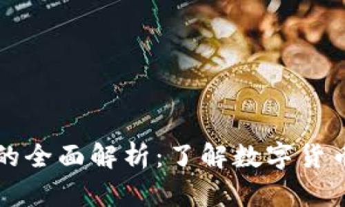 加密货币符号的全面解析：了解数字货币的基础与应用