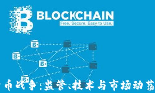 
美国加密货币战争：监管、技术与市场动荡的全面解析