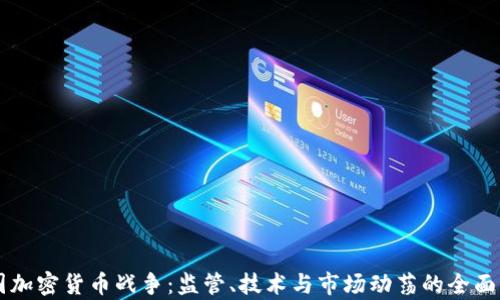 
美国加密货币战争：监管、技术与市场动荡的全面解析