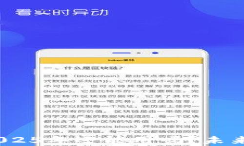 
TP钱包：2025年还能用吗？未来前景分析