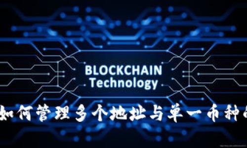 TP钱包:如何管理多个地址与单一币种的复杂性