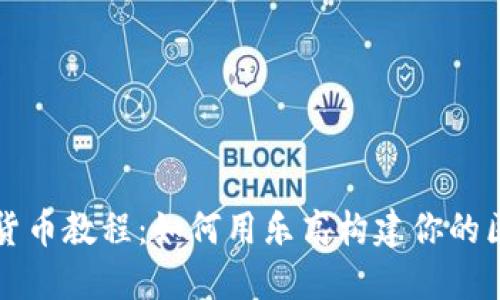 乐高加密货币教程：如何用乐高构建你的区块链世界