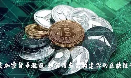 乐高加密货币教程：如何用乐高构建你的区块链世界