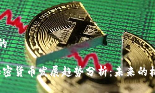 思考一个的

2023年加密货币发展趋势分析：未来的机遇与挑战