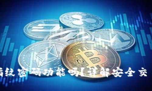 思考一个的

TP钱包支持指纹密码功能吗？详解安全交易的未来趋势