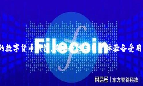 ## 安卓手机怎么下载TP钱包APP

在如今数字化的潮流中，数字货币和区块链技术逐渐成为了一个热门话题。TP钱包作为一种流行的数字货币钱包，其安全性与用户体验备受用户青睐。如果你是一位安卓用户，想要下载并安装TP钱包APP，本文将为你提供详细的步骤与指南。

安卓用户下载TP钱包APP的详细指南